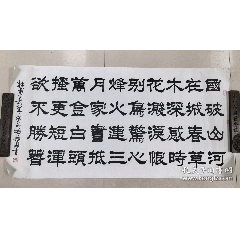 西安书法家胡振国《隶书》作品四尺整，未装裱