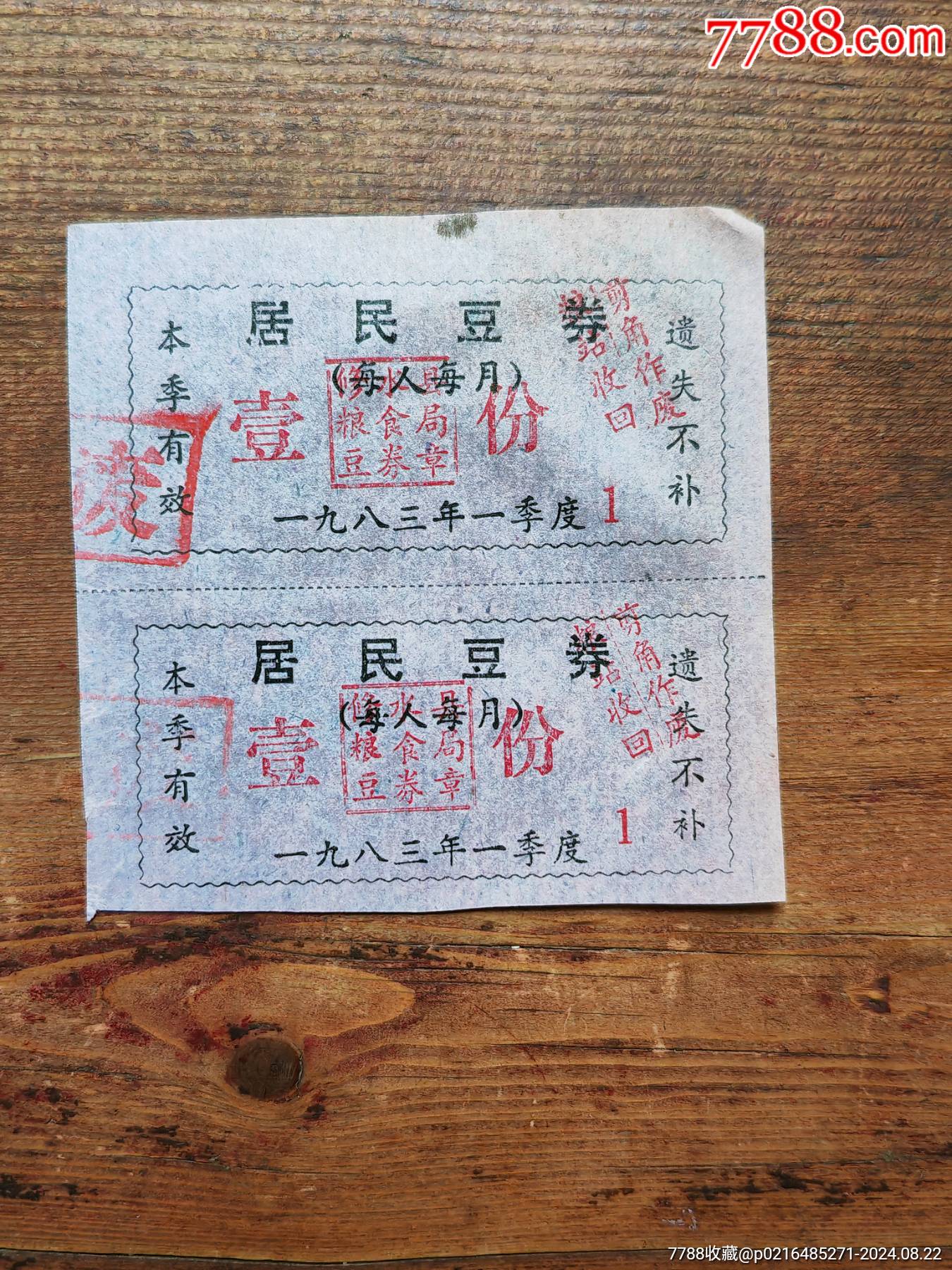 江西省修水縣，糧食局居民豆卷兩連張。_價(jià)格6元_第1張_7788商城__七七八八商品交易平臺(tái)(7788.com)