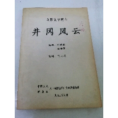 井岗风云‘电影文学剧本（毛泽东领*井冈山斗争，李彦龄等编，八一厂1992年编印