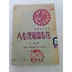 花心萝卜坏心人‘新粤剧。广州文艺丛书（华南文联改编，人间书屋1951年1版1印