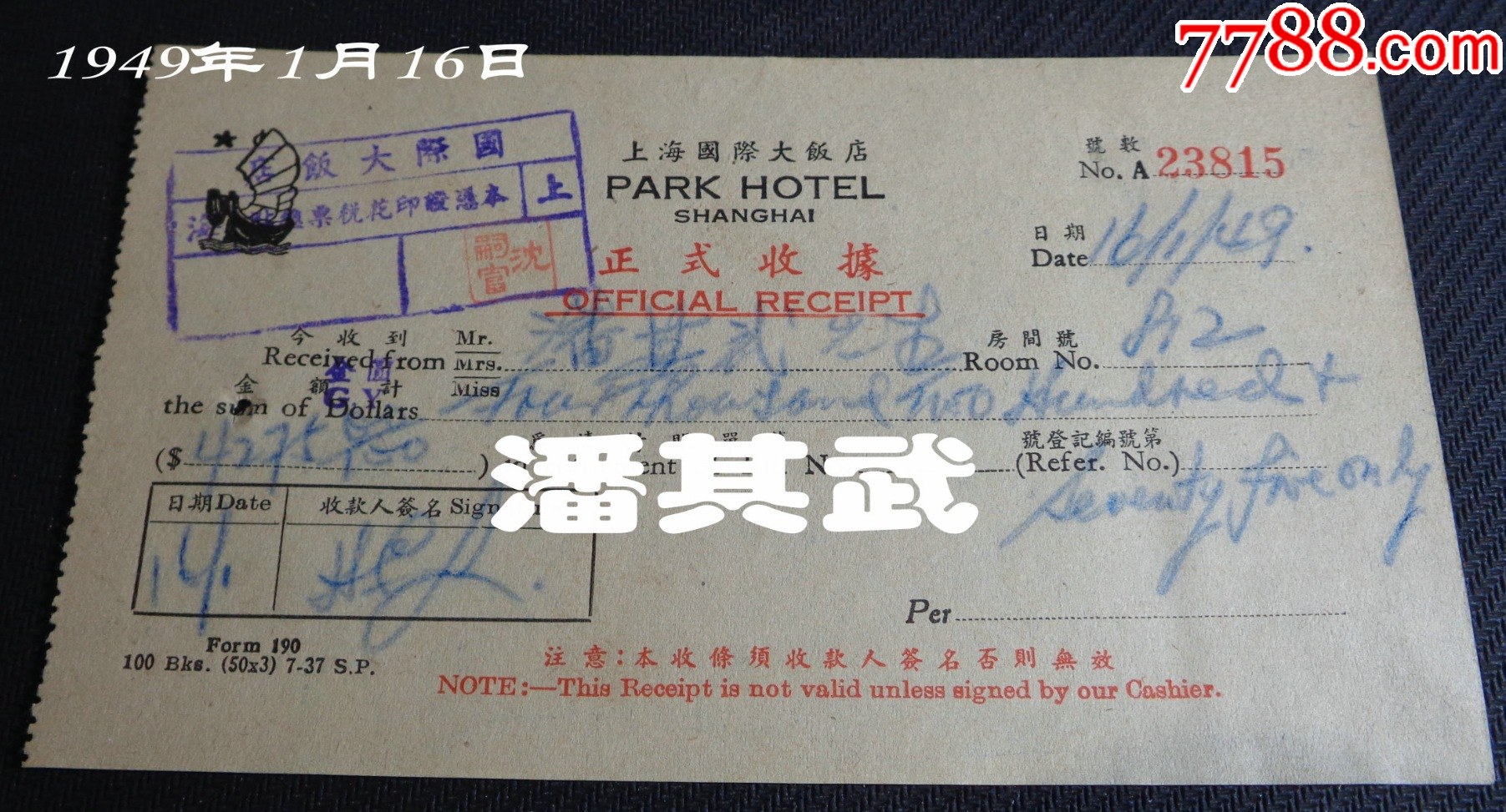 1949年1月16日:戴笠心腹.中美合作所主任秘书【潘其武】上海国际饭店812房-价格:3600元-se102354504-其他单据/函/表 ...