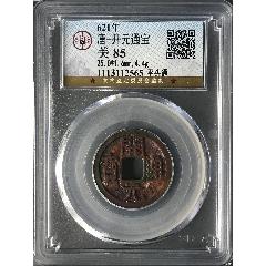 天启通宝折十背府，公博88分，好东西-古币-7788红宝书