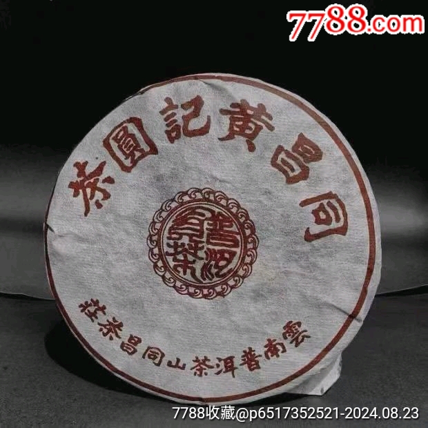 1998年云南普洱同昌黄记圆茶熟茶七子饼陈香浓郁口感醇滑贡茶357g-普洱