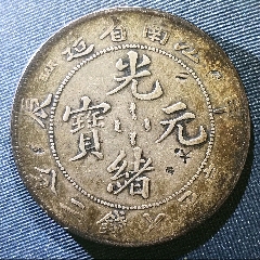 龍洋江南銀元系列甲辰龍，光緒元寶庫平七錢二分甲辰龍(se102358170)_7788收藏__收藏?zé)峋€