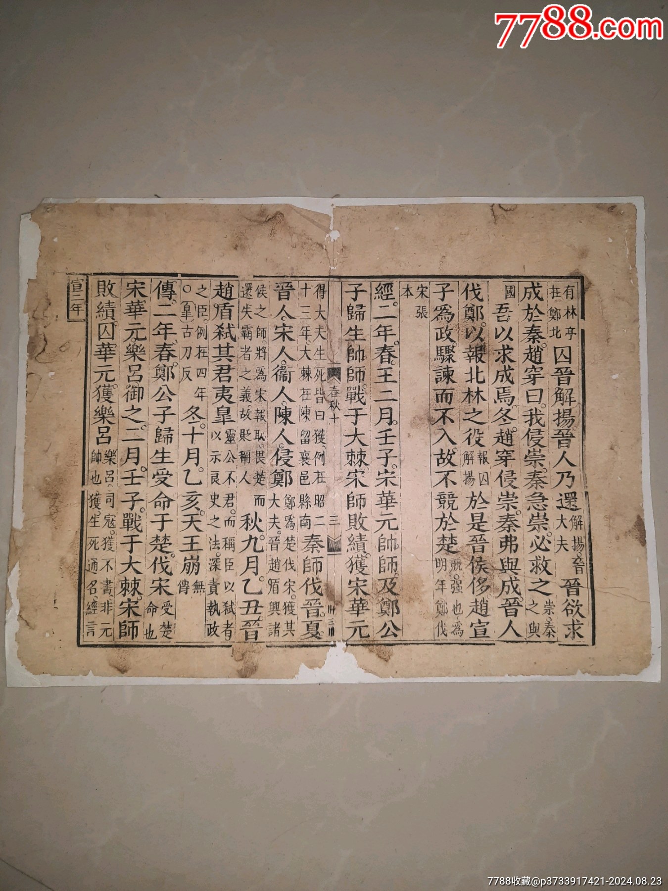 宋板残页_古籍/善本_大财主【7788收藏__收藏热线】