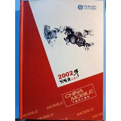 福建省移動(dòng)2002年冊(cè)（全）(se102361698)