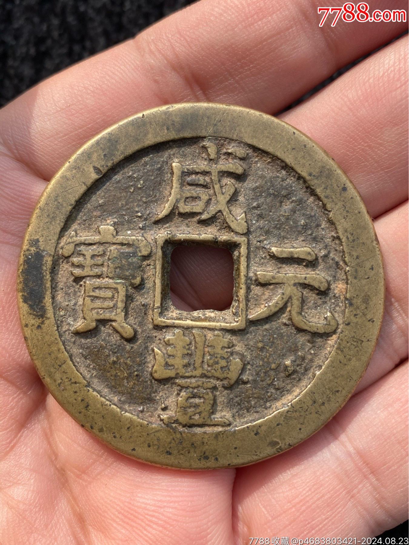 咸丰元宝当百背星月/出头百/稀少_咸丰/太平_百姓小店【7788红宝书】