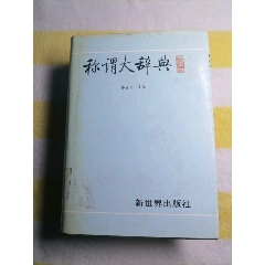 辞海（1999年版彩图本）5：附录、索引-字典/辞典-7788旧书网