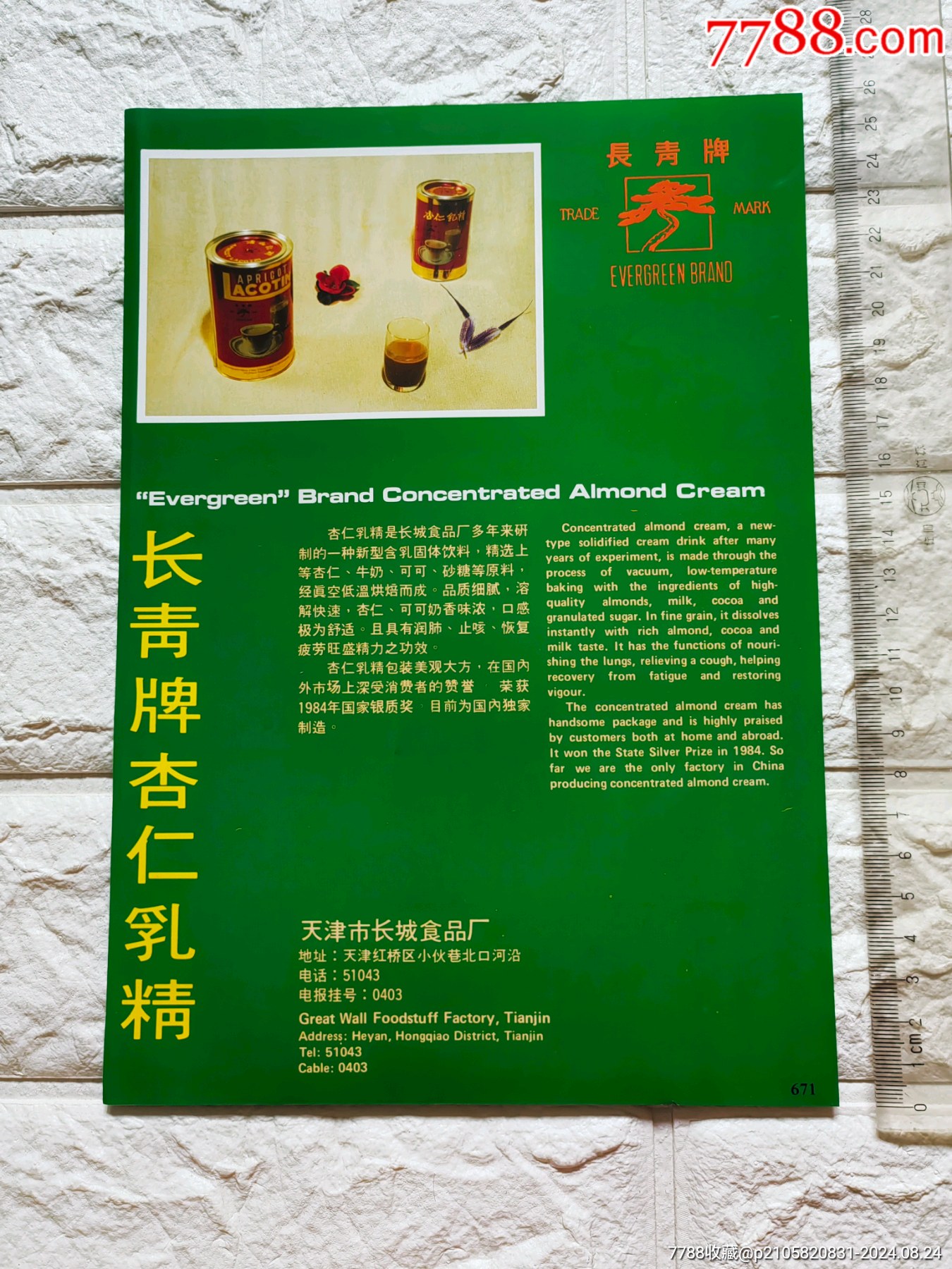 天津市长城食品厂长青牌杏仁乳精饮料广告/江苏无锡市幸福食品厂幸福牌蛋白麦乳精广告-价格:20元-se102371147-其它食品标-零售 ...