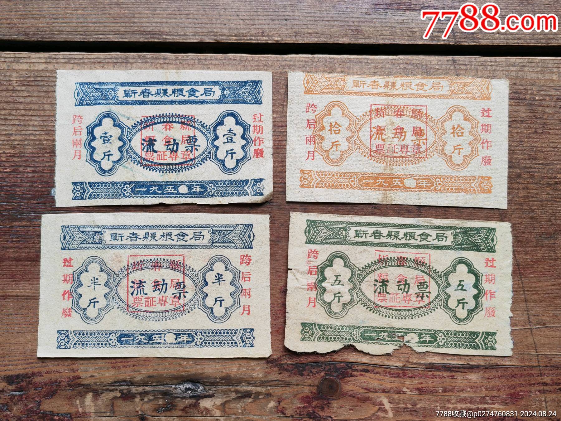 五十年代湖北省蘄春縣糧食局，流動糧票四枚一套_價格30元_第1張_7788商城__七七八八商品交易平臺(7788.com)