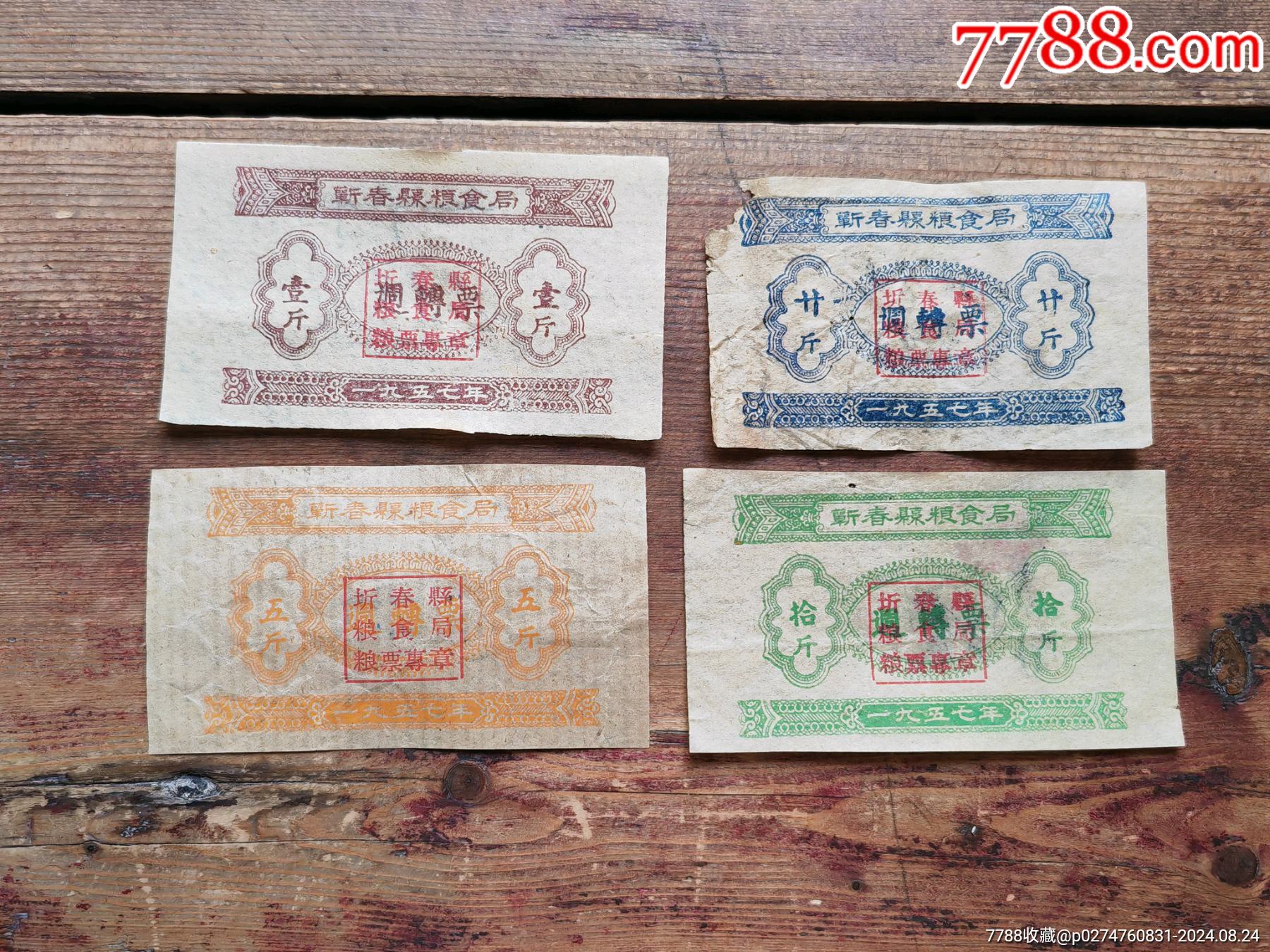 57年，湖北省蘄春縣糧食局周轉糧票四枚一套_價格30元_第1張_7788商城__七七八八商品交易平臺(7788.com)