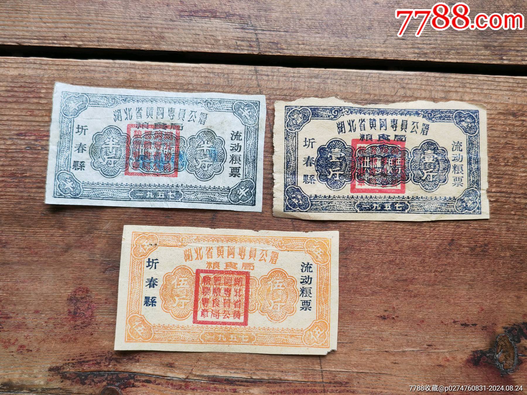 五七年代湖北圻春縣流動(dòng)糧票3枚一套。稀少！_價(jià)格35元_第1張_7788商城__七七八八商品交易平臺(tái)(7788.com)