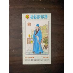 全新票：DN9307梁山伯-￥1 元_彩票/獎(jiǎng)券_7788網(wǎng)