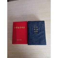 小学数学词典，汉语成语词典