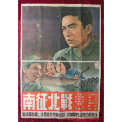 双拼1开电影海报：南征北战（1952年）绢