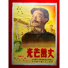 1开电影海报：光芒万丈（1949年许珂执导中国电影）