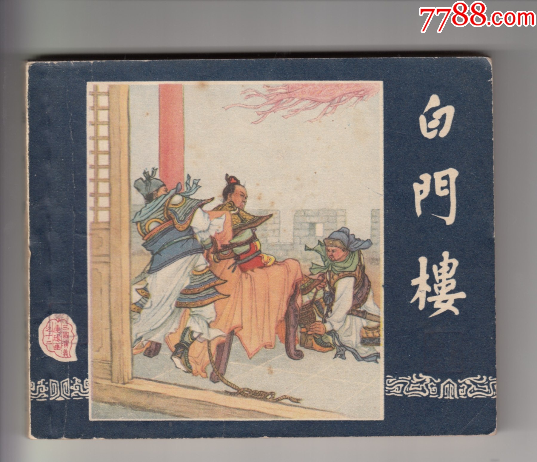白门楼(一版一印老三国)-价格:6000元-se102376101-连环画/小人书-零售-7788收藏__收藏热线