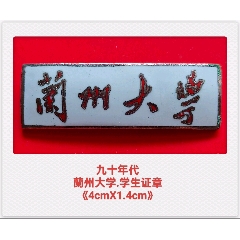 九十年代/蘭州大學(xué).學(xué)生證章。-￥150 元_?；?畢業(yè)章_7788網(wǎng)