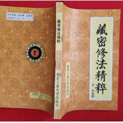 藏密修法精粹-￥80 元_其他文字類(lèi)舊書(shū)_7788網(wǎng)