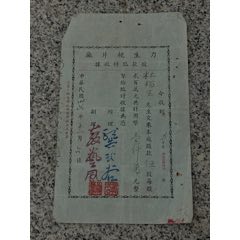 民國(guó)36年，力生梗片廠(chǎng)，股款臨時(shí)收據(jù)-￥1,000 元_股票/集資券_7788網(wǎng)