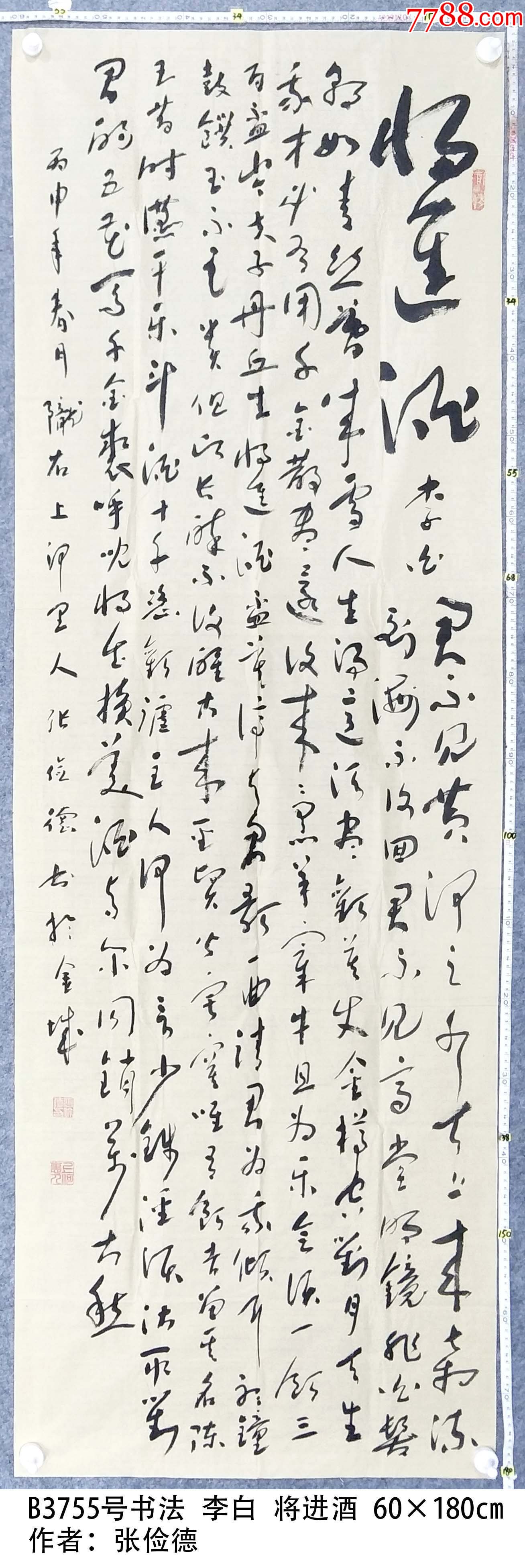 B3755号书法李白将进酒60×180cm作者:张俭德-价格:1399元-se102380353-书法原作-零售-7788收藏__收藏热线