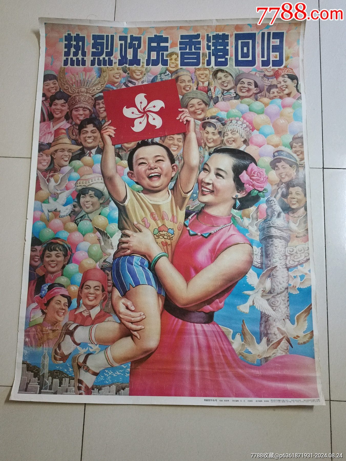 热烈庆祝香港回归!_价格10元【柳岸花明】_第1张