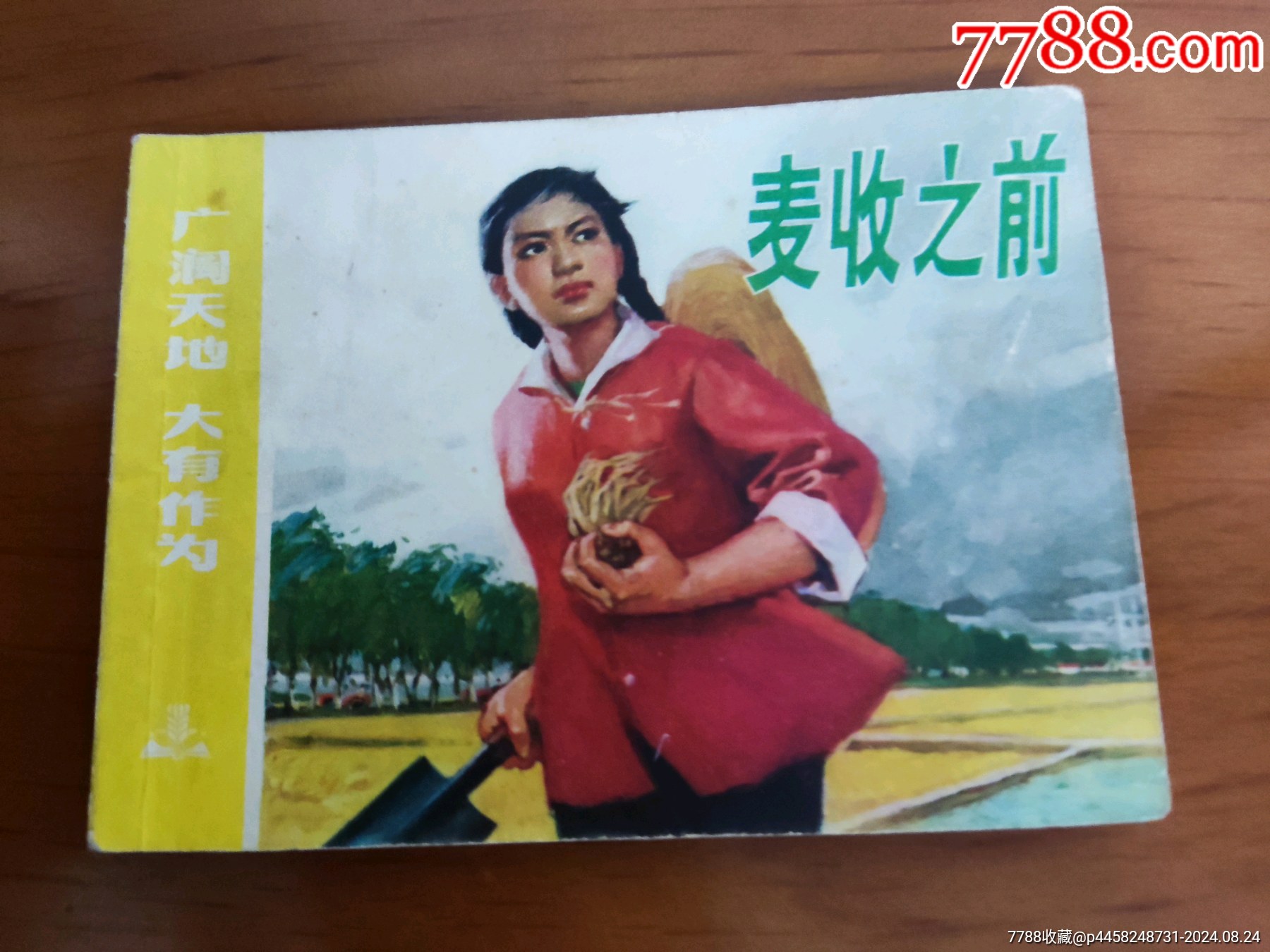 麦收之前_连环画_文俊书屋【7788收藏__收藏热线】