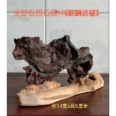 戈壁石原石摆件《麒麟送福》