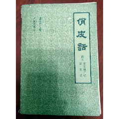 俏皮話(huà)-￥8 元_其他文字類(lèi)舊書(shū)_7788網(wǎng)