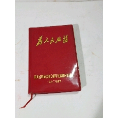 为人民服务活页日记本人民前线三千期纪念1971年11月印多插图