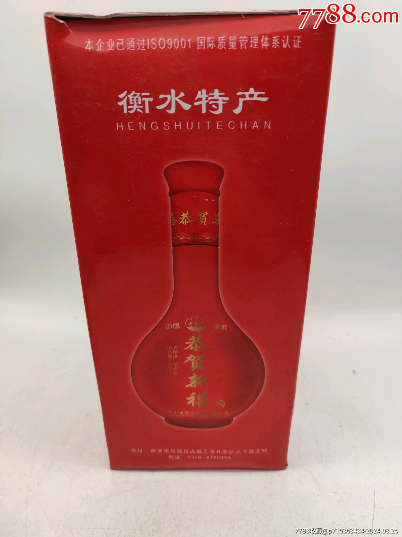 恭賀新禧珍品酒_價(jià)格50元_第7張_7788收藏__收藏?zé)峋€