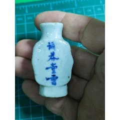清代小药瓶一个