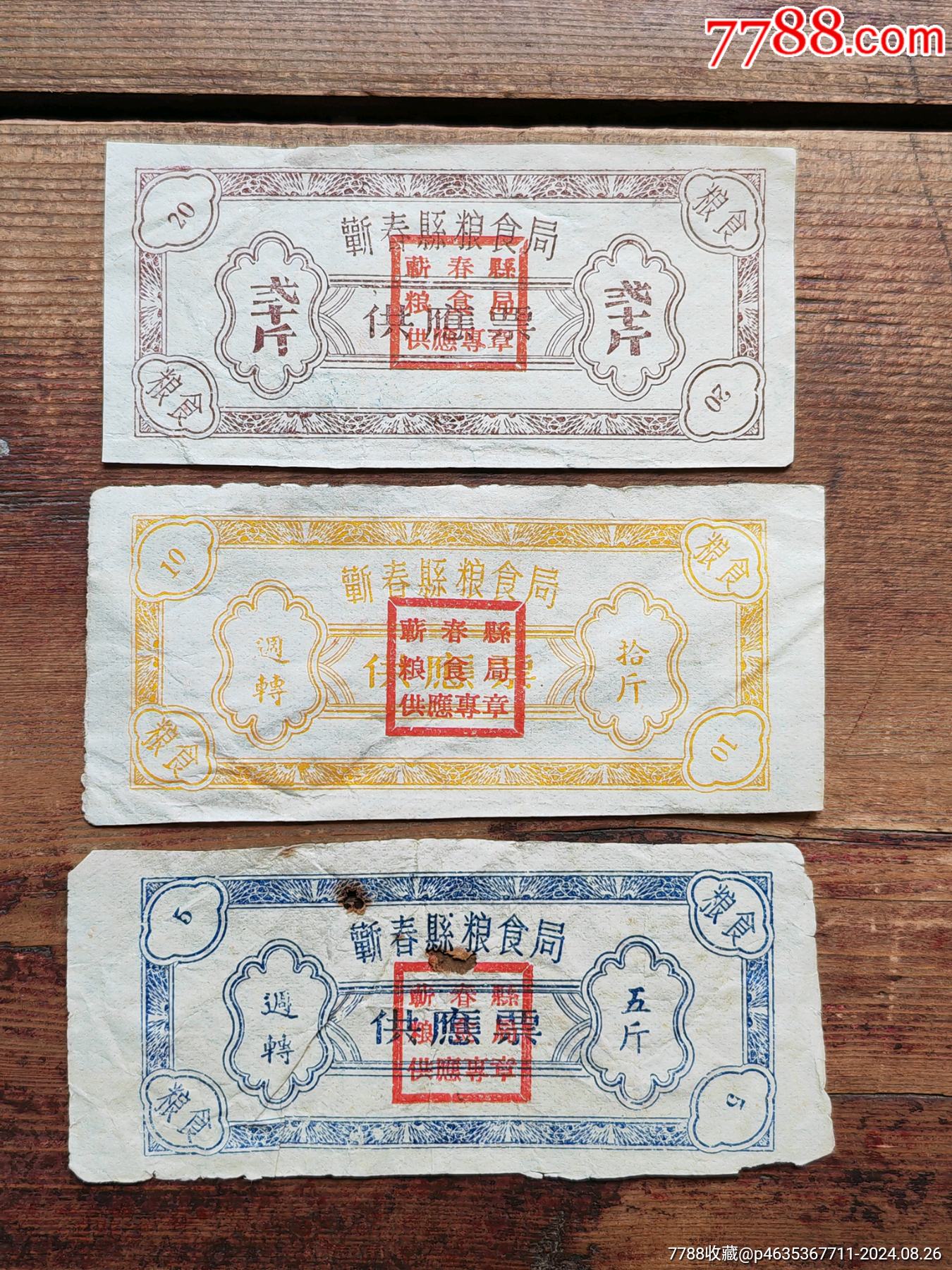 五十年代湖北省圻春縣糧食局，糧票3枚一套。稀少！_價(jià)格60元_第1張_7788商城__七七八八商品交易平臺(7788.com)