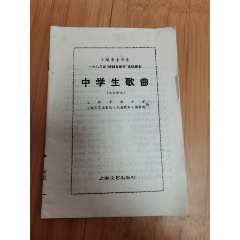 上海市中学生1983年“班班有歌声”选唱歌曲：中学生歌曲（活页歌选）