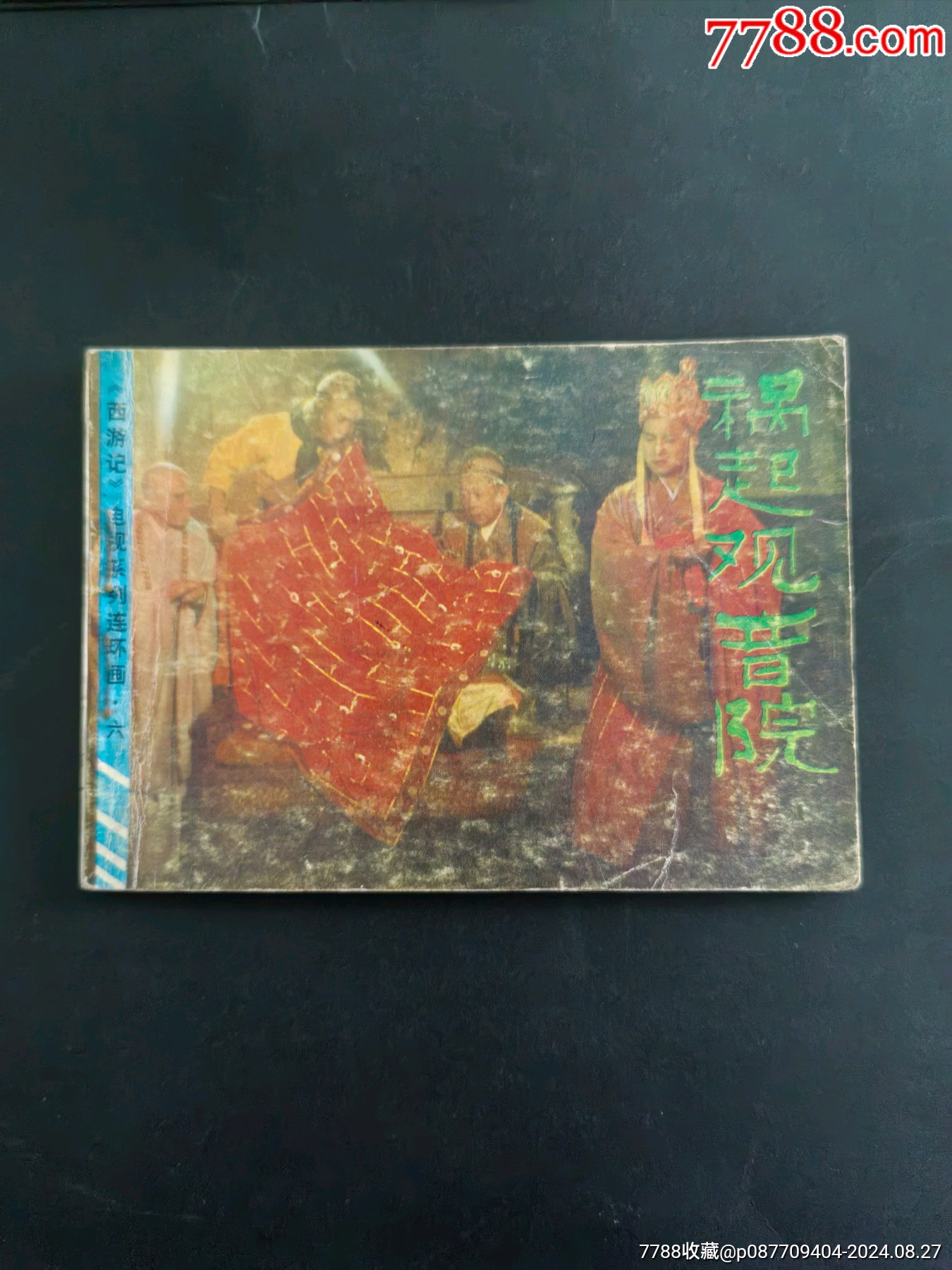 祸起观音院(西游记电视系列连环画六)