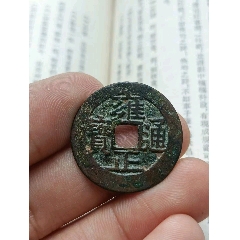 雍正通宝 代卖3023号:公元1723年铸造，清代雍正通宝宝苏27+，一笔一划的字口清_