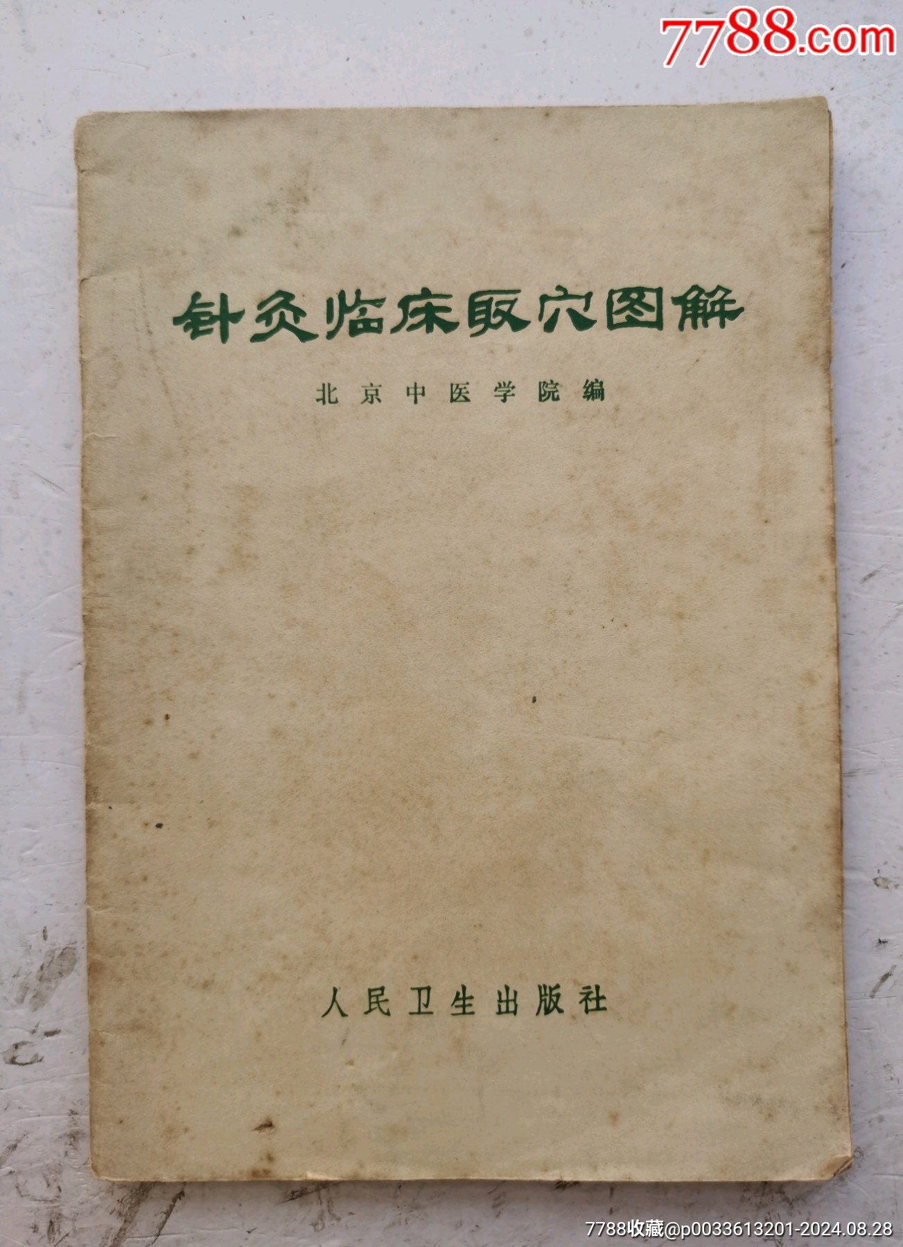 老针灸医书《针灸临床取穴图解》，该書全面介绍十四经穴和经外奇