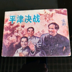 平津決戰(zhàn)【千種圖書連環(huán)畫持續(xù)更新，優(yōu)惠價低，歡迎進店選購】