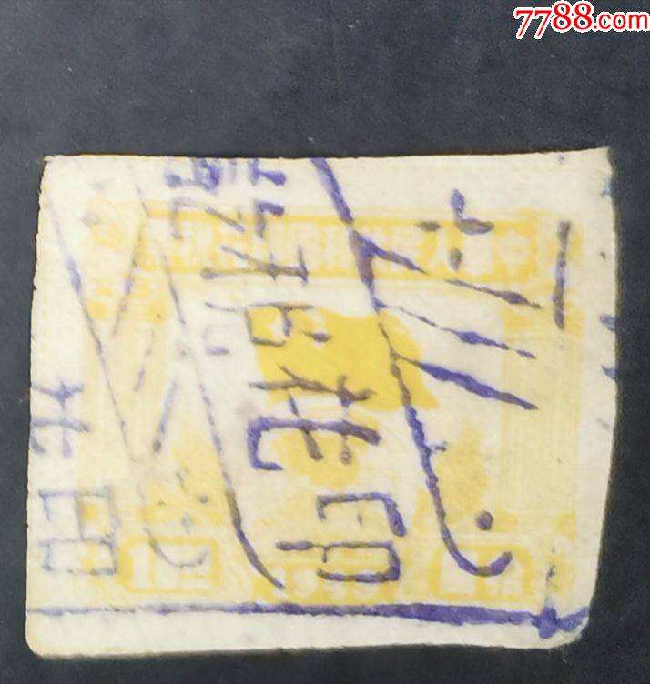 1949年球旗圖10元_價格1元【龍行天下郵幣卡社】_第1張_