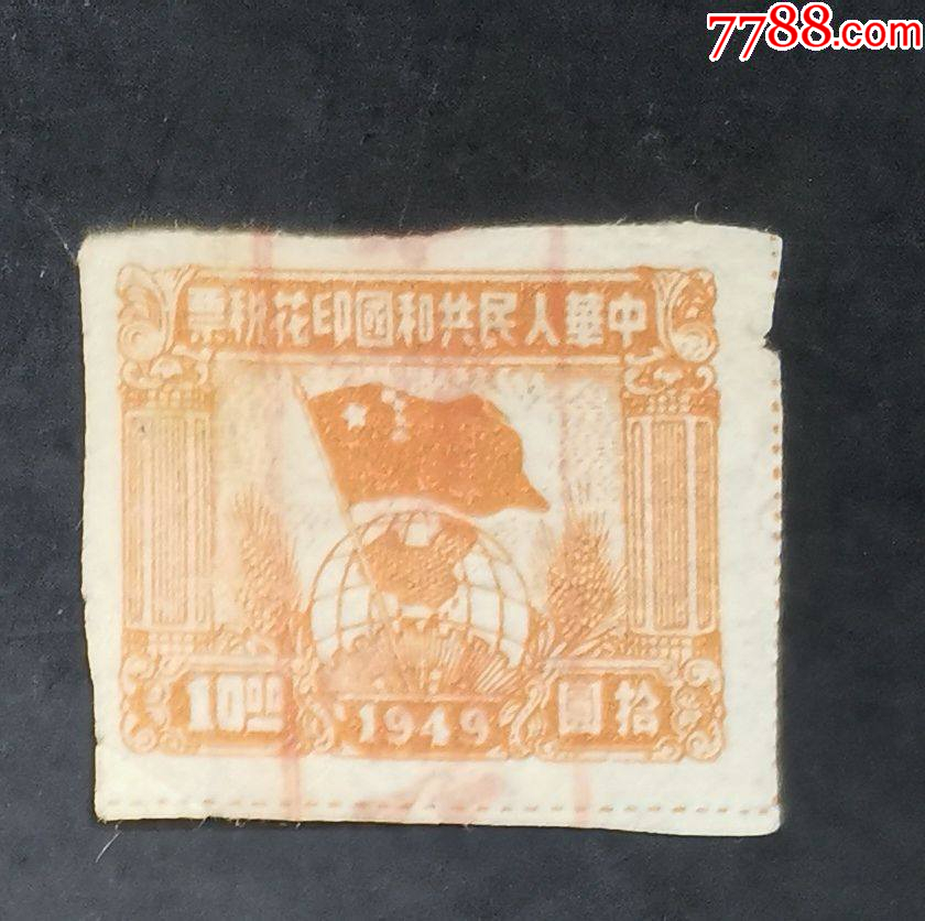 1949年球旗圖10元_價(jià)格1元【龍行天下郵幣卡社】_第1張_