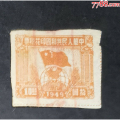 1949年球旗圖10元_