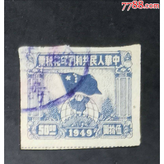 1949年球旗圖50元(au41764243)_龍行天下郵幣卡社