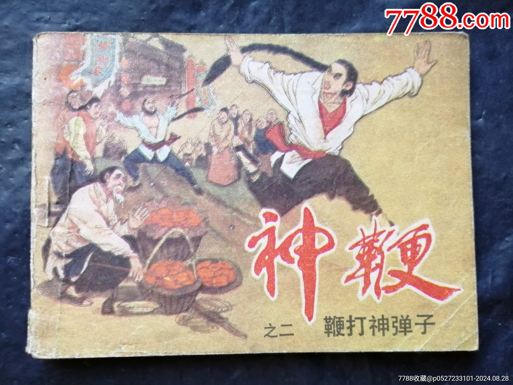 神鞭2_连环画_临溟连藏【7788收藏__收藏热线】