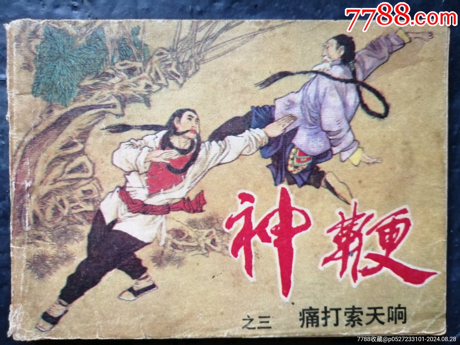 神鞭3_连环画_临溟连藏【7788收藏__收藏热线】