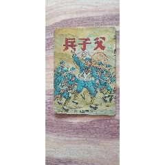 父子兵(下冊)