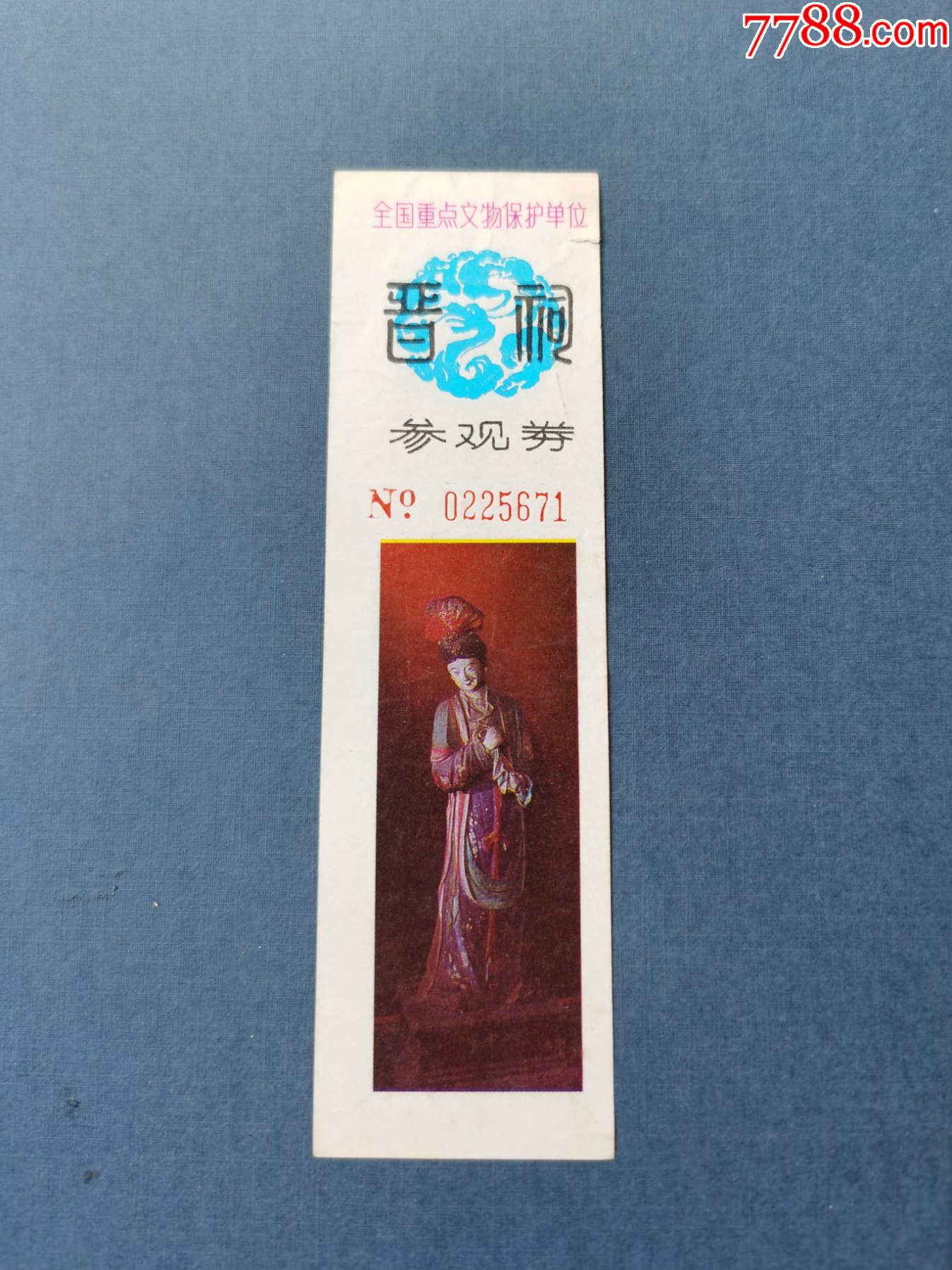 门票(晋祠);完整