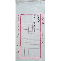 清代电报北京发督院大寿光绪18年26*12.5cm