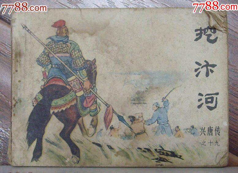 兴唐传之十九-挖汴河，中国曲艺出版社-1983年2月1版1印