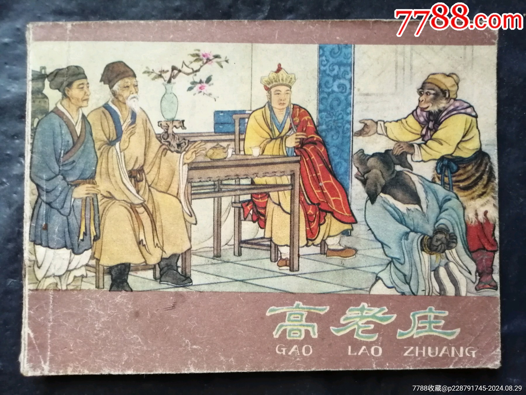 高老庄（西游记故事）-价格:5元-se102467487-连环画/小人书-零售-7788收藏__收藏热线