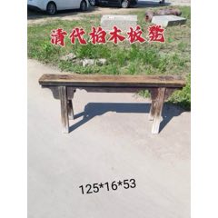 清代柏木板凳，做工精致，包浆浓厚，结实无松动，全品包老